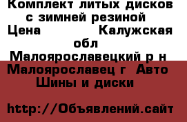 Комплект литых дисков с зимней резиной › Цена ­ 15 000 - Калужская обл., Малоярославецкий р-н, Малоярославец г. Авто » Шины и диски   